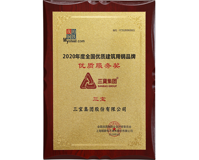 全国优质构筑用钢品牌优良服务奖